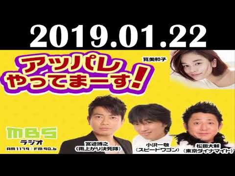 2019 01  22 アッパレやってまーす！火曜日 宮迫博之（雨上がり決死隊）、小沢一敬（スピードワゴン）、松田大輔（東京ダイナマイト）、筧美和子