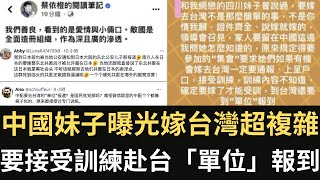 中國妹子曝光嫁台灣超複雜 要接受中國訓練 赴台「單位」報到！【直播精華】（2024/05/06）