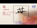 「葉」 筆順動画 小学3年