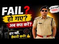 MP Police 2025 में Fail हो गए? 😔 अब क्या करें | 10th/12th Students के लिए Powerful Motivation 🔥