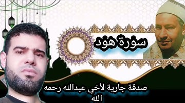 سورة هود " الشيخ طه الصفطي رحمه الله"