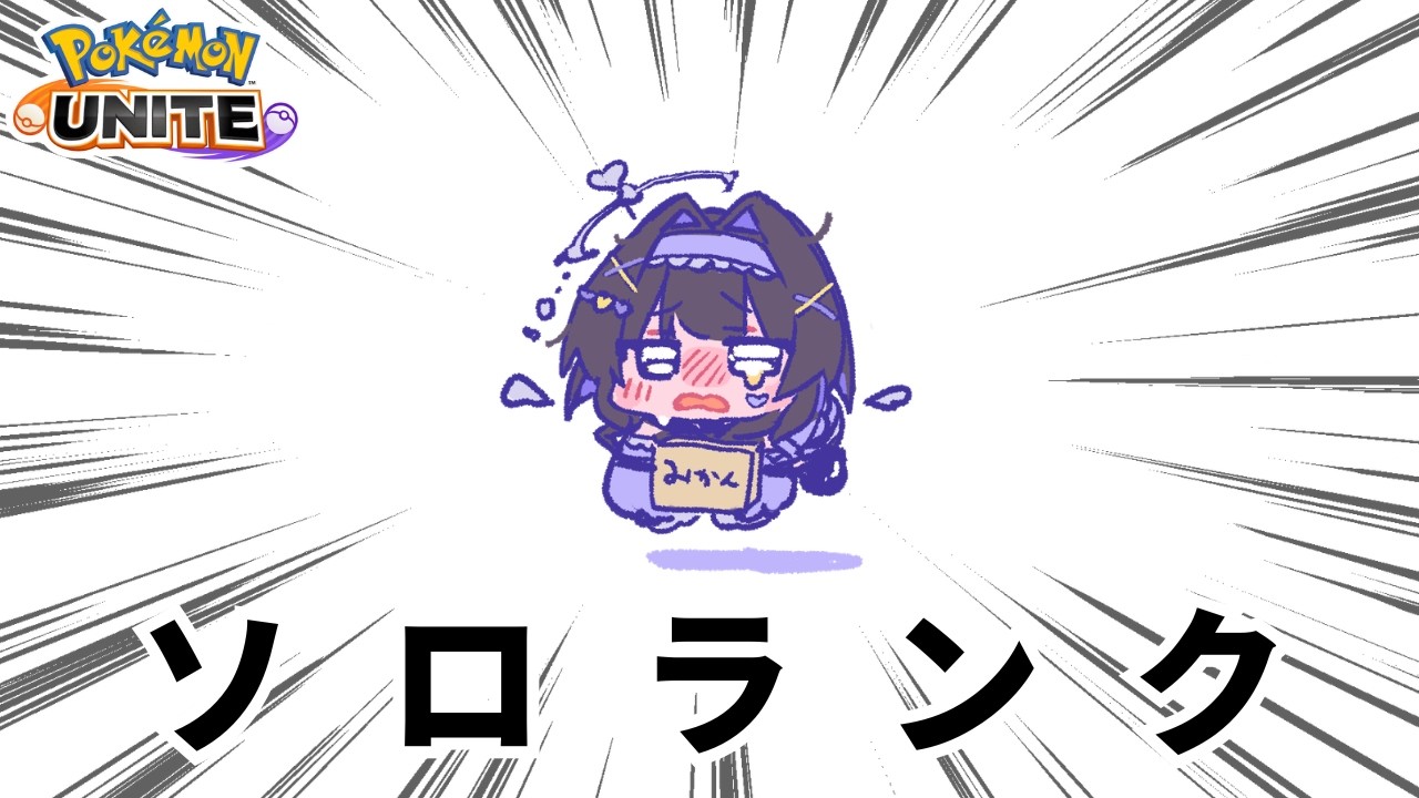 【ポケモンユナイト】おはようグラードンランク【新人Vtuber】