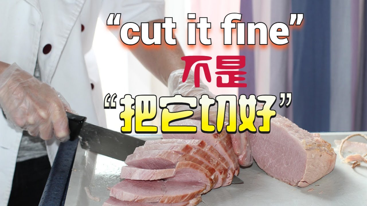 听懂“cut it fine”，你就更像母语者了！