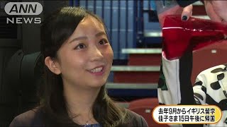 イギリス留学を終え　佳子さまが15日に帰国(18/06/12)