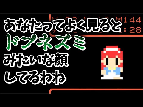最後までやってみた。【あなたってよくみるとドブネズミみたいなカオしてるわね】