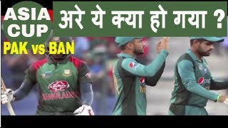 Asia Cup-2018 | Pakistan vs Bangladesh Match Highlights, LIVE Cricket Score #DBLIVE