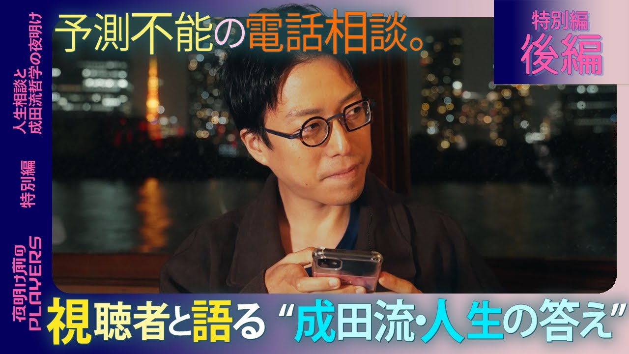 【視聴者×成田悠輔】屋形船で視聴者から次々と電話!? 成田悠輔の“予測不能人生相談”が止まらない