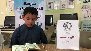 مسابقة القارئ الصغير