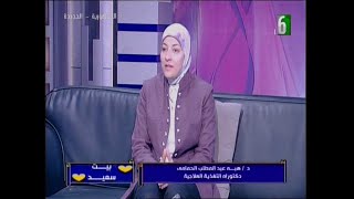 بيت سعيد مع د/ هبة عبد المطلب الحمامي - دكتوراه التغذية العلاجية والحديث عن التغذية الصحية في رمضان