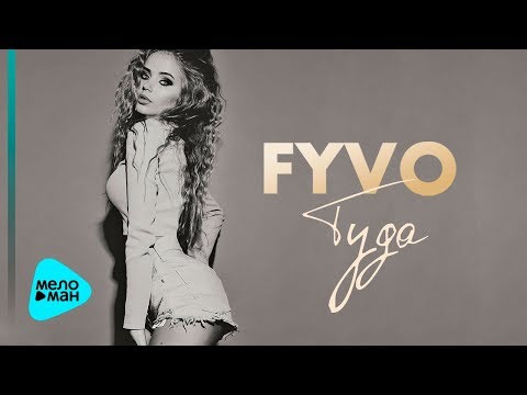 FYVO -  Туда (Lyric Video )