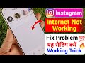 Instagram Me Internet Nahi Chal Raha Hai || Fix Problem 💯🔥 Net is Not Working on Instagram 