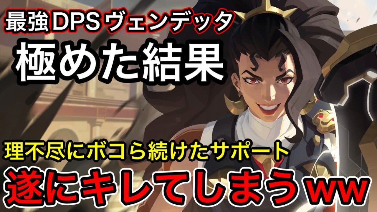 ow民から嫌われる最強の理不尽キャラ！極めたヴェンデッタの縦斬りでサポートをボコり続けたらキレたｗｗ【オーバーウォッチ2】