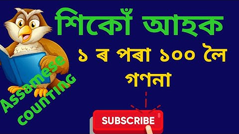 আখৰেৰে সংখ্যা / ১ ৰ পৰা ১০০ লৈ গণনা / অসমীয়া গণনা/ learn Assamese counting