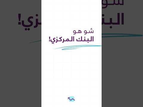 ما هو البنك المركزي وما وظيفته دوره الحيوي في الاقتصاد
