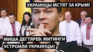 Дегтярев поплыл: Митинги устроили украинцы!