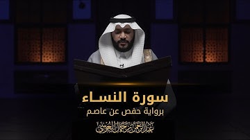 سورة النساء  ||  عبدالرحمن بن جمال العوسي