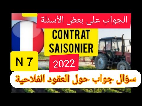 contra agricole saisonnière  اسئلة واجوبة عقود العمل فرنسا 2022