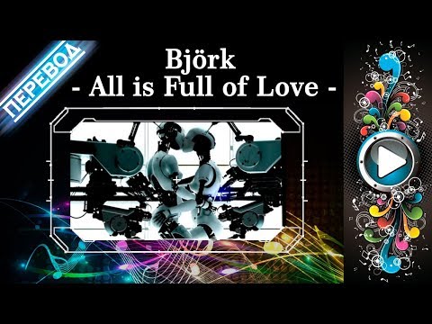 Видео: 001 ПЕРЕВОД ПЕСНИ  Björk - All is full of love -