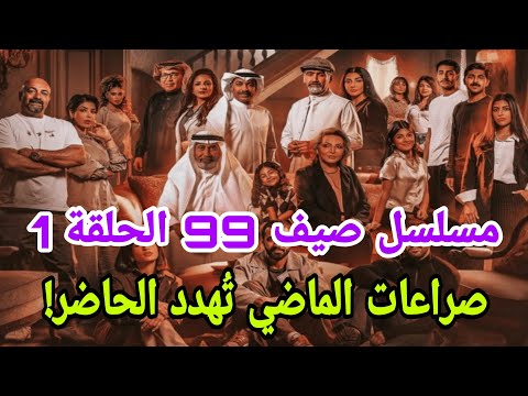مسلسل صيف 99 الحلقة 1 صراعات الماضي ت هدد الحاضر