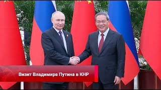 Владимир Путин обсудил расширение практического сотрудничества с премьером Госсовета КНР