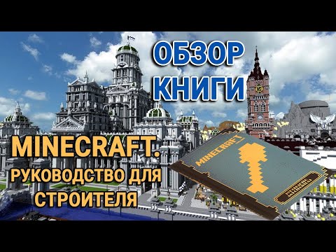 Обзор книги Minecraft Руководство для строителя Обзор книги Minecraft Руководство для строителя