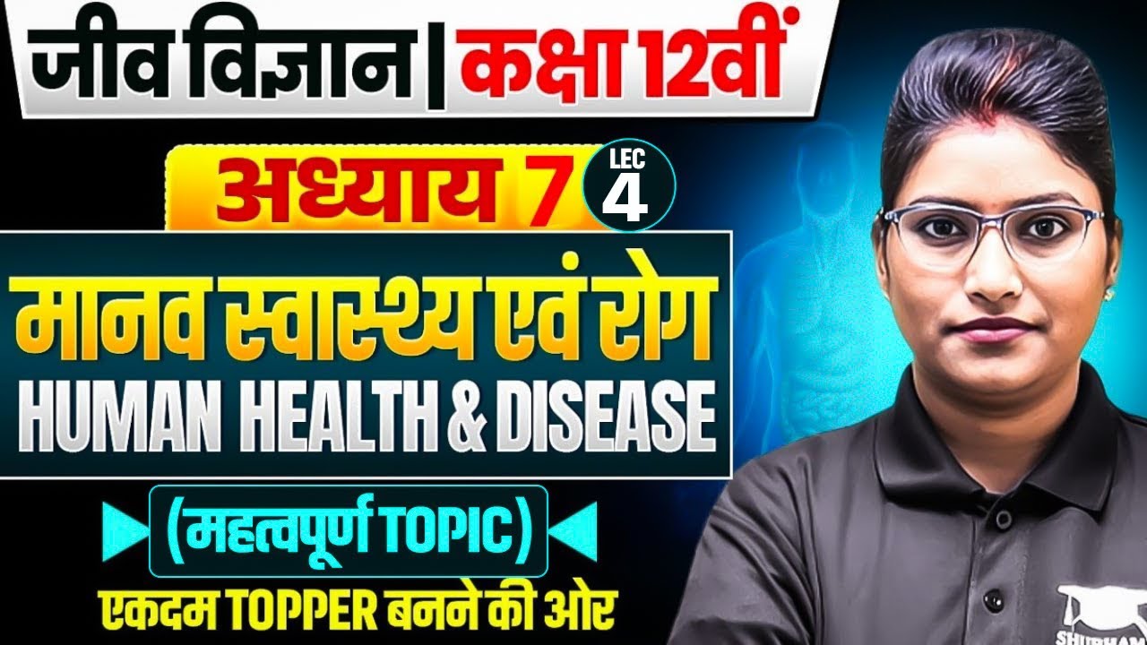 Class 12 Biology Chapter 7 Important Topics 2026 | मानव स्वास्थ्य तथा रोग [L-4] | UP Board Exam 2026