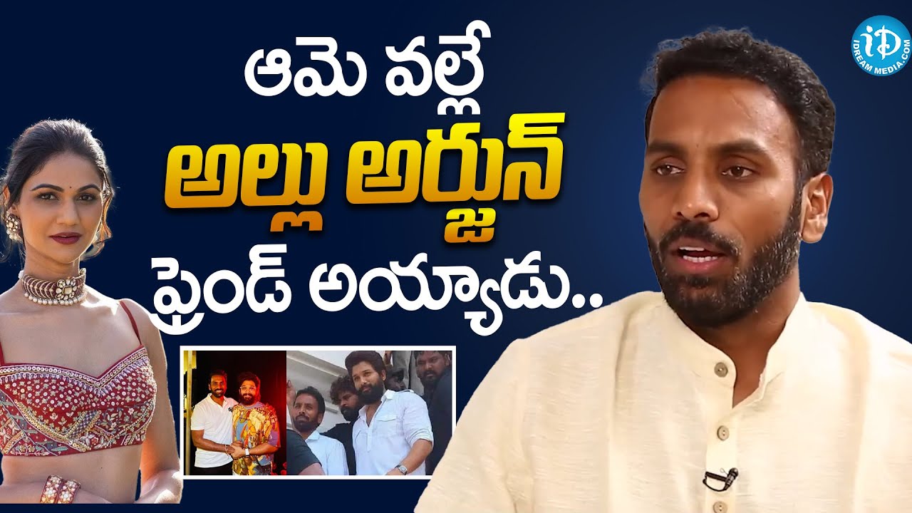 Shilpa Ravi Chandra Kishore Reddy About His Friendship With Allu Arjun ...