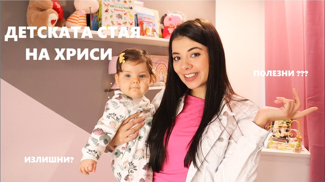 Обиколка на детската стая на дъщеря ми/ ПОЛЕЗНИ и ИЗЛИШНИ покупки