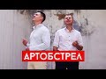 Виталий Лобач & Н. Резник - Артобстрел (М.Бублик cover)