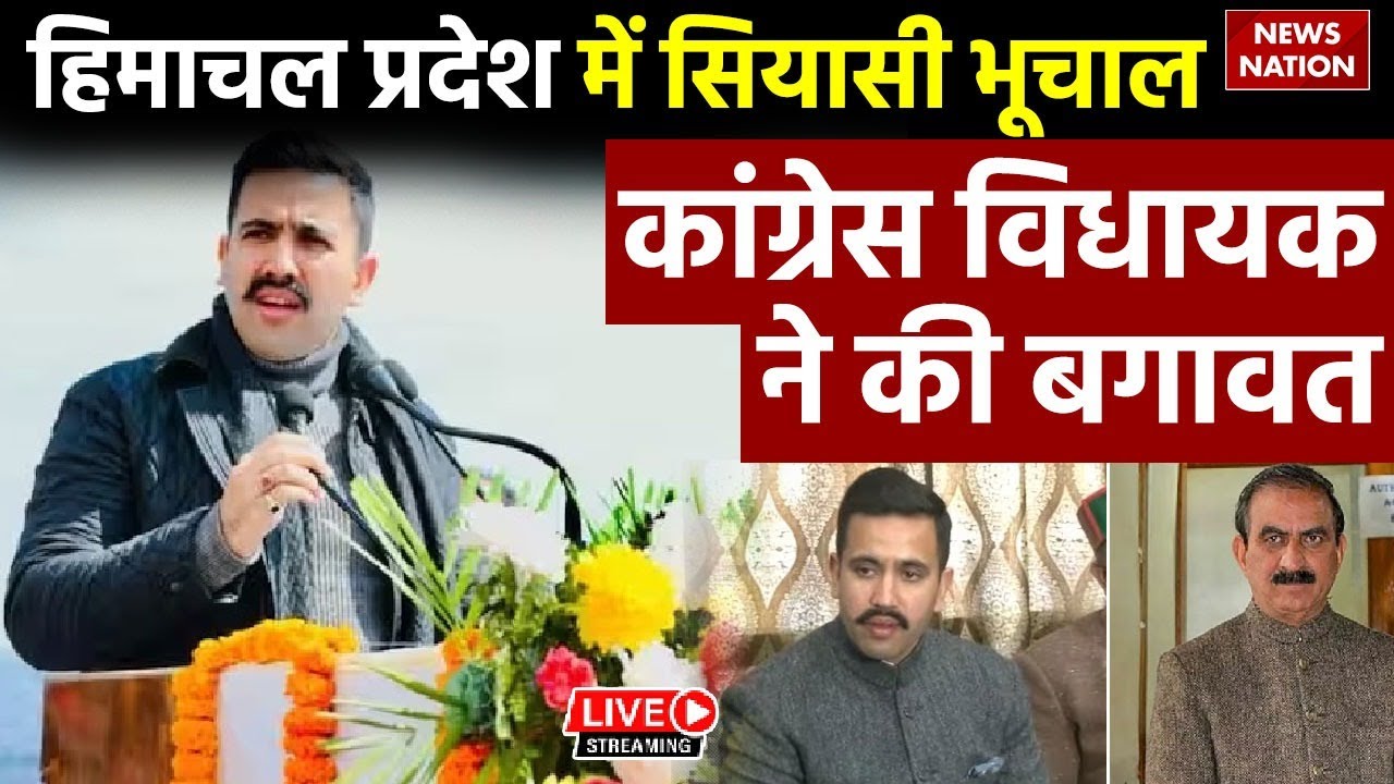 Himachal Political Crisis LIVE: हिमाचल प्रदेश में सियासी भूचाल, कांग्रेस विधायक ने की बगावत