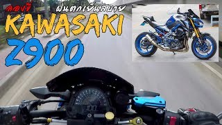 ลองขี่ Kawasaki Z900 ABS special edition เสียงหวานจับใจ