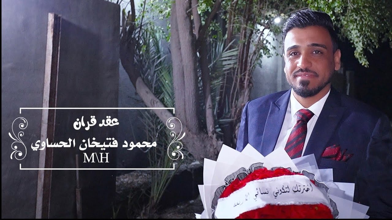 عقد قران |الاستاذ محمود فتيخان الحساوي|كربلاء_عين التمر 💍🔥