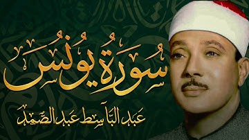 سورة يونس تلاوة خاشعة ومؤثرة تريح القلب للشيخ عبد الباسط عبد الصمد 
