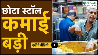 Biryani Shop and Stall Business in HIndi | बिरयानी स्टॉल से करें हर महीने लाखों की कमाई | OkCredit