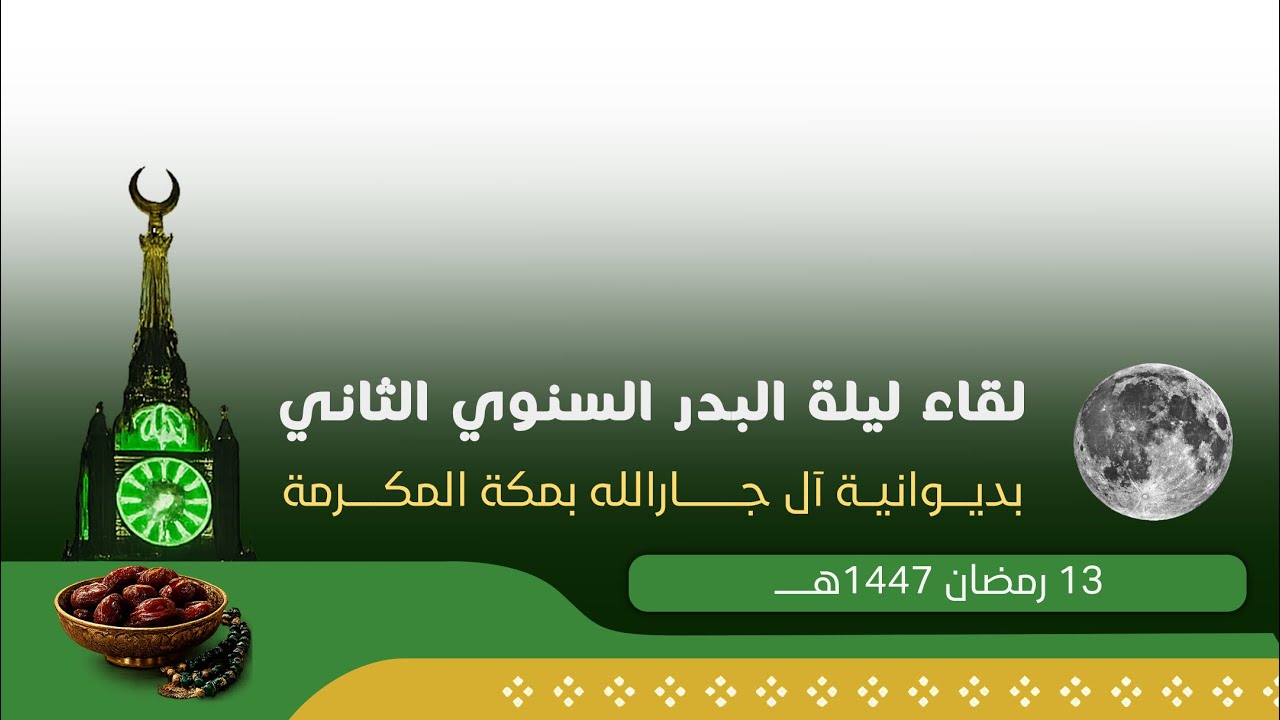 لقاء ليلة البدر السنوي الثاني بديوانية آل جارالله 📍 بمكة المكرمة١٤٤٧/٠٩/١٣هـ