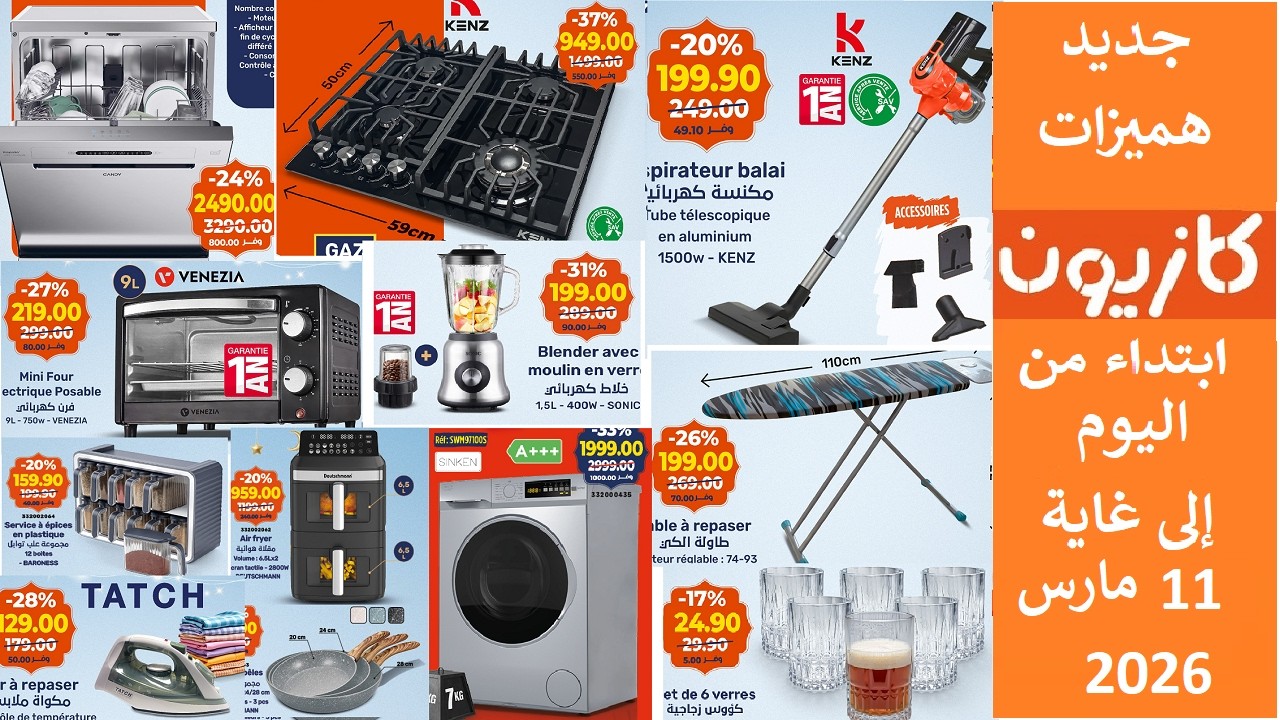 جديد عروض هميزات  كازيون من اليوم الى غاية 11 مارس 2026 🎁  Catalogue Kazyon maroc