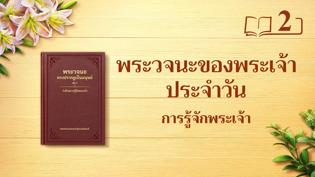 พระวจนะของพระเจ้าประจำวัน | “การรู้จักพระเจ้าคือเส้นทางสู่การยำเกรงพระเจ้าและการหลบเลี่ยงความชั่ว” | บทตัดตอน 2