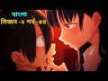 The Dangers In My Heart season two episode 4 bangla explain! es animation! es animation video!
