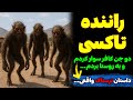 داستان ترسناک راننده تاکسی دو جن کافر سوار کردم و به روستا بردم