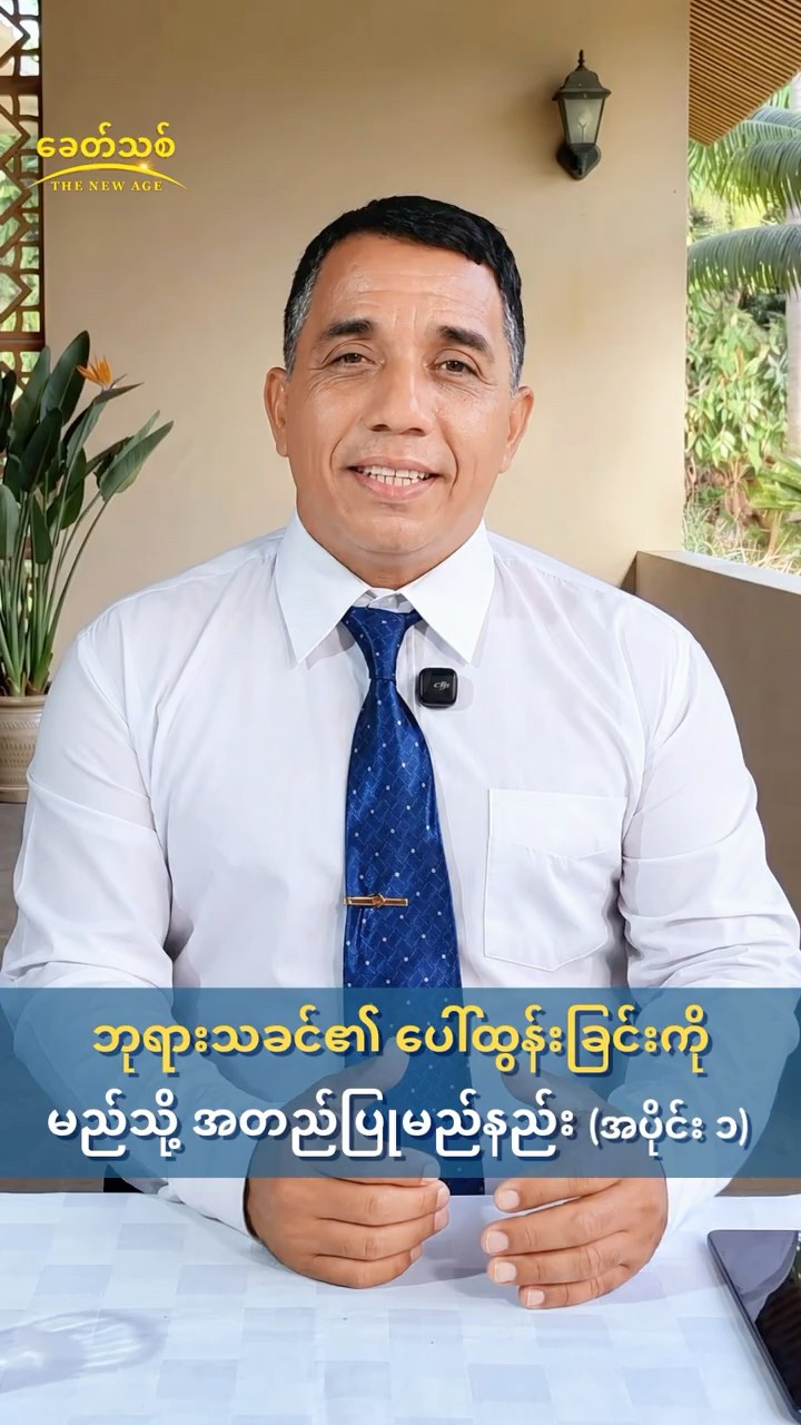 ဘုရားသခင်၏ ပေါ်ထွန်းခြင်းကို မည်သို့ အတည်ပြုမည်နည်း (အပိုင်း ၁)