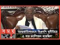 Found on YouTube: বিএনপির এই রাজনীতি জনগণ অতীতে ঘৃণা ভরে প্রত্যাখ্যান করেছে এবারও করবে: আমু | Amir Hossain Amu