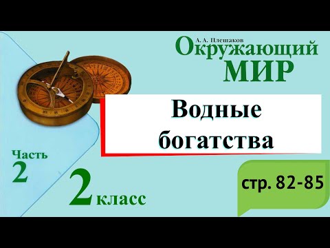 Водные богатства. Окружающий мир. 2 класс, 2 часть. Учебник А. Плешаков стр. 82-85