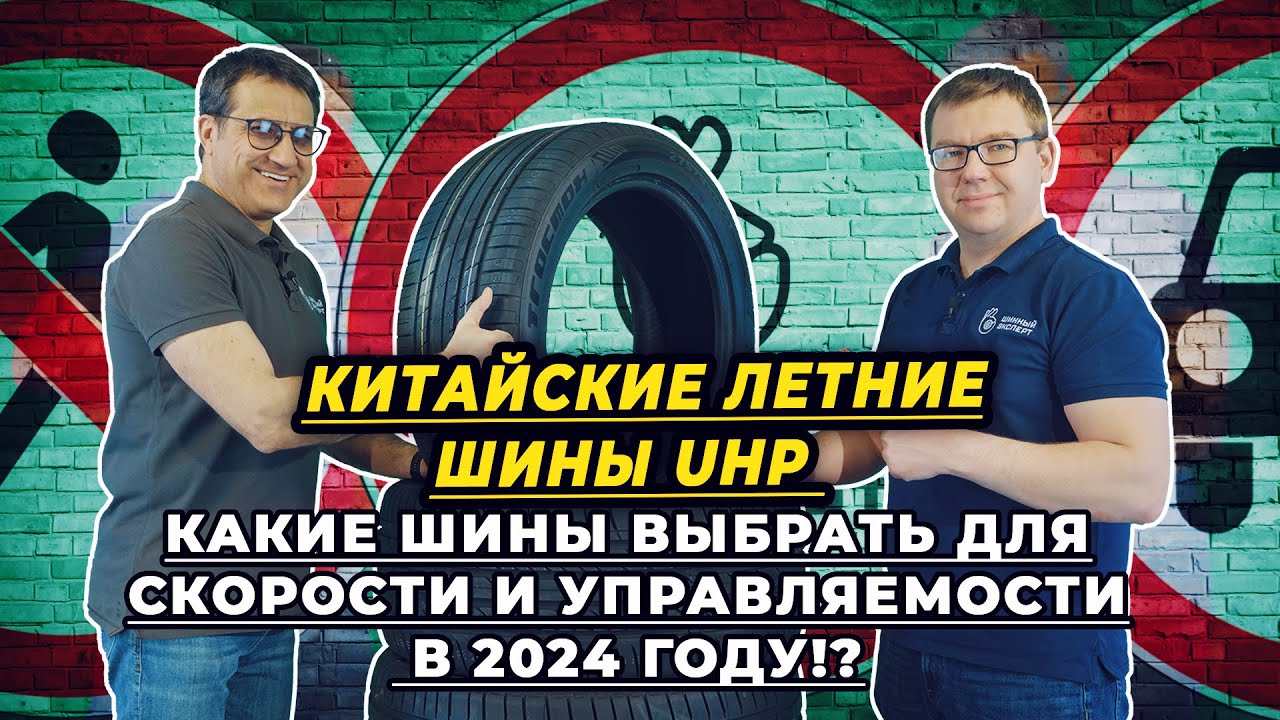 Высокопроизводительные, скоростные китайские летние шины UHP 2024