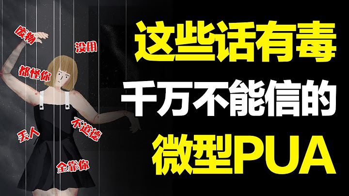 微型PUA就在你身边，5种心理操控一步步让你沦陷，这些话千万别信!【心河摆渡】 - 天天要闻