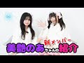 【新メンバー紹介】美艶のあちゃん【夢見るアイリス】