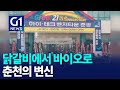 [G1뉴스]&#39;규제를 기회로&#39; 바이오 도시 춘천