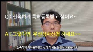 신속하게 특허등록받는 방법 - 우선심사신청