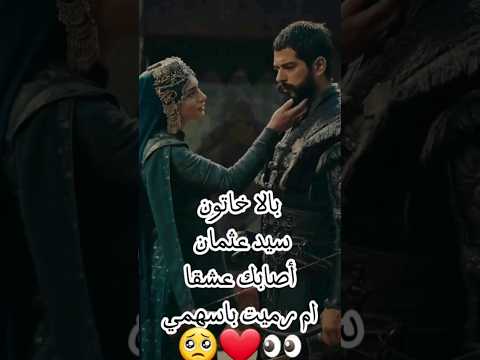 أصابك عشق بالا عثمان Kurulusosman المؤسس عثمان Balahatun Osbal Ozgetorer Aladdin Capcut Shorts لايك 