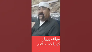 موقف بطولي ضد عصابة رزوقي كوبرا 