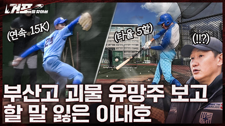 추신수 이후 최고의 재능이라는 부산고 선수를 만났습니다ㅣ거포를 찾아서 EP 6 부산고